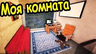 ДИЗАЙН и ДЕКОРАЦИИ В ДОМЕ в майнкрафт - ч 2 - Minecraft - Строительный креатив 3