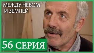 Между небом и землей 56 серия