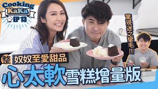 湯怡 KathyYuen - 驚現迷之攣毛!!! 整奴奴至愛甜品 心太軟雪糕增量版【Cooking KaKa EP13】