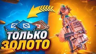 ТОЛЬКО ЗОЛОТО!!! САМЫЙ ЛЁГКИЙ ФАРМ=НЕВОЗМОЖНО!!! МЕТРО РОЯЛЬ!!! МЕТРО!!! METRO ROYALE!!! METRO!!!