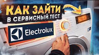 Как зайти в сервисный тест Electrolux. Инженерное меню