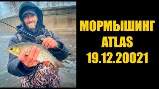 МОРМЫШИНГ \ АТЛАС \ 19.12.2021