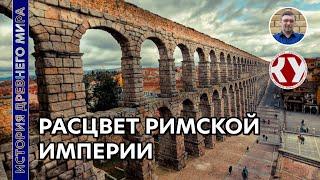 История Древнего мира. #56. Расцвет Римской империи