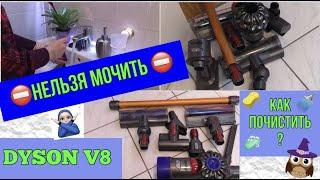 КАК ПОЧИСТИТЬ ПЫЛЕСОС DYSON V8САМЫЙ ЛУЧШИЙ БЕСПРОВОДНОЙ ПЫЛЕСОС