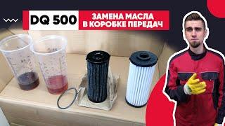 DSG-7 DQ500 (0DL) - ЗАМЕНА МАСЛА В ДСГ-7.