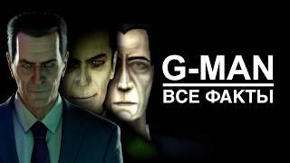 90 ФАКТОВ - G-man