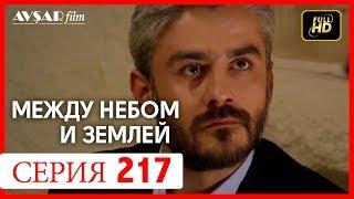 Между небом и землей 217 серия