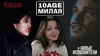 РЕАКЦИЯ : 10AGE — Милая | Чёрная вдова - Tey & Tariel (official video)