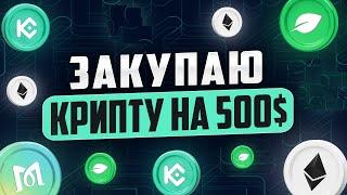 Сентябрь 2024, беру крипту на 500$!