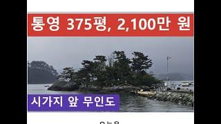 통영 375평, 2,100만 원 (시가지 앞 무인도)