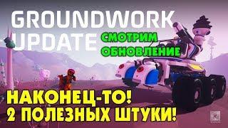 ‍ Astroneer обзор обновления GROUNDWORK. Две полезных штуки! Прохождение и выживание в Астронир