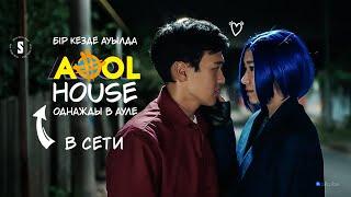 AOOL House | В сети | Официальный трейлер