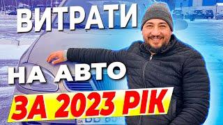 Скільки за 2023 рік я витратив на своє авто, працюючи в таксі