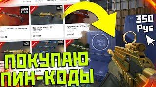 КАК КУПИТЬ ПИН-КОДЫ В WARFACE ? Золотой донат и Бонусный магазин в варфейс