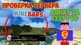 ПРОВЕРКА СЕРВЕРА MINEBARS МАЙНКРАФТ!!!!АДМИНЫ ОБМАНЫВАЮТ НА ДОНАТ????| ПРОВЕРКА СЕРВЕРОВ МАЙКНРАФТ