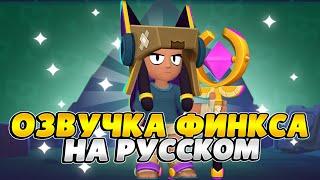 Озвучка Brawl Stars На Русском. Финкс