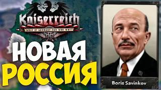 НОВАЯ РОССИЯ В HOI4: Kaiserreich