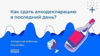 Вебинар DocsInBox: Как сдать алкодекларацию в последний день?