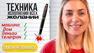 Как притянуть желаемое/Закон Резонанса