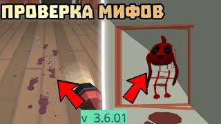  ПРОВЕРКА МИФОВ В ЧИКЕН ГАН 3.6.01! Chicken gun ПРОВЕРКА МИФОВ 