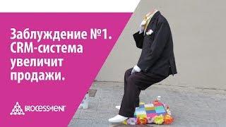 Заблуждение №1. CRM-система увеличит продажи.