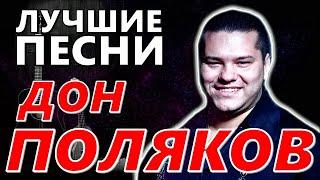 Дон Поляков - Лучшие песни