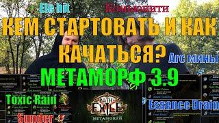 Path of Exile 3.9 - Кем и как стартовать лигу Metamorph (Метаморф?) +Детали прокачки