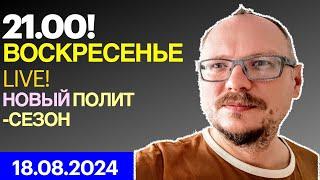  21.00! ВОСКРЕСЕНЬЕ. КУРЕЙЧИК.LIVE. НОВЫЙ ПОЛИТИЧЕСКИЙ СЕЗОН!