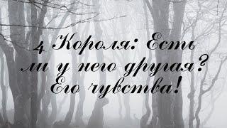 Таро! 4 Короля: Есть ли у него другая? Чувства к Вам! Чувства к ней!