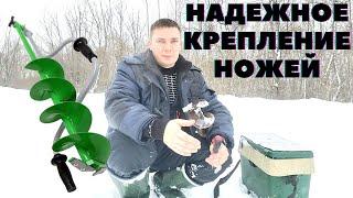 зимняя рыбалка / установить ножи на ледобур / надежное крепление / подготовка ледобура