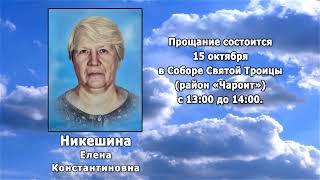 РЕКВИЕМ _ НИКЕШИНА Е.К