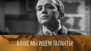 "Алло, мы ищем таланты!". Ведущий Александр Масляков. 1972 // XX век @SMOTRIM_KULTURA