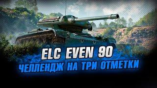 ELC EVEN 90 С ОБОРУДОВАНИЕМ 2.0! ОСТАЛОСЬ 10% ДО 3Й ОТМЕТКИ