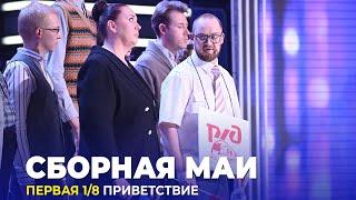 КВН Сборная МАИ - 2023 - Высшая лига Первая 1/8 Приветствие