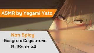 【ASMR】Вы стали ещё ближе с Бакуго х Слушатель(Non Spicy)My Hero Academia【ASMR by Yagami Yato】rus sub