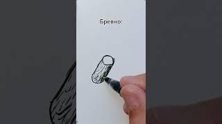 Как нарисовать древесину#древесина #дерево #как #рисование #drawing #peinture #art #sketch #tutorial