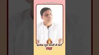 प्रत्येक शुभ कार्यों में करें - यज्ञ