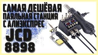 Самая дешёвая паяльная станция с Алиэкспресс.JCD 8898.Калибровка.Интересно,что внутри?