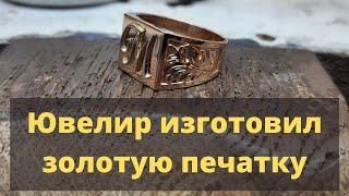 Изготовил золотую печатку