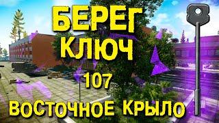 ESCAPE FROM TARKOV | КЛЮЧ ОТ КАБИНЕТА 107 ВОСТОЧНОГО КРЫЛА