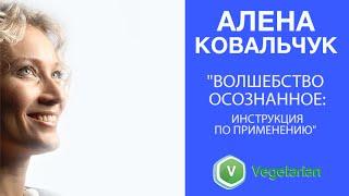 Алена Ковальчук "Волшебство осознанное: инструкция по применению"