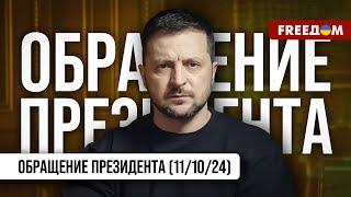 Украине нужно справедливое и честное завершение войны. Обращение Зеленского