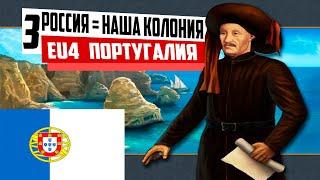 РОССИЯ = КОЛОНИЯ ПОРТУГАЛИИ [EUROPA UNIVERSALIS IV IRONMAN]