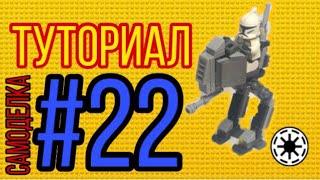 # 22 Самоделка на тему Star Wars!(AT-RT)+ туториал!