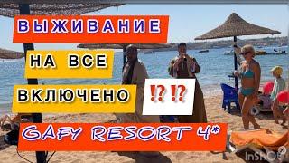 ШАРМ   СЕМЕЙНЫЙ ОТЕЛЬ НА ПЕРВОЙ ЛИНИИ / ГАФИ РЕЗОРТ / Gafy resort  Бухта  НААМА БЕЙ /