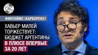 Хавьер Милей торжествует: бюджет Аргентины в плюсе впервые за 20 лет