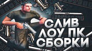 СЛИВ СБОРКИ ДЛЯ ОЧЕНЬ СЛАБЫХ ПК! В ГТА САМП!