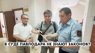 В СУДЕ ПАВЛОДАРА НЕ ЗНАЮТ ЗАКОНОВ?