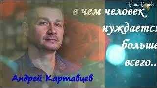 АНДРЕЙ КАРТАВЦЕВ.   #музыкальноевидео #музыкадлядуши #музыкальный  #рекомендации #супер