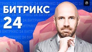 Чем полезен Битрикс24 для вашего бизнеса? Эффективное управление бизнесом | Бизнес Конструктор